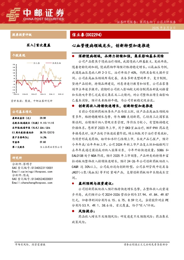 心血管慢病领域龙头，创新转型加速推进