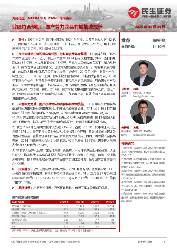 2024年年报点评：业绩符合预期，国产算力龙头有望加速成长