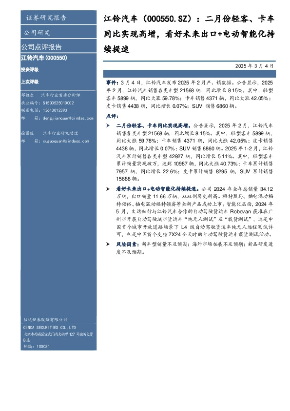 二月份轻客、卡车同比实现高增，看好未来出口+电动智能化持续提速