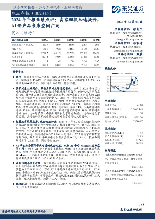 2024年年报业绩点评：卖家回款加速提升，AI新产品未来空间广阔