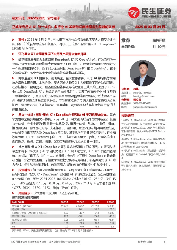 公司点评：正式发布星火X1与一体机：多行业AI革新与深度推理能力跨越式突破