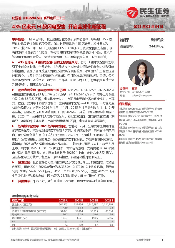 系列点评二十二：435亿港元H股闪电配售 开启全球化新征程