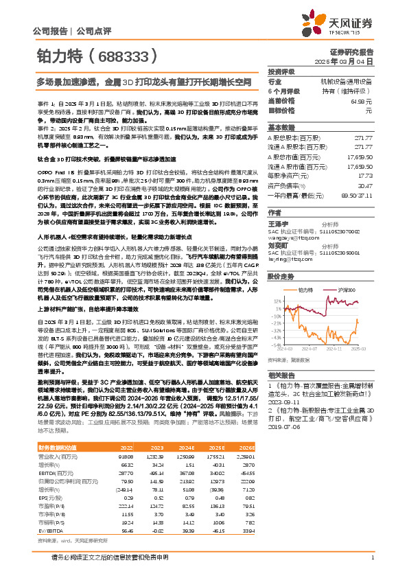 多场景加速渗透，金属3D打印龙头有望打开长期增长空间