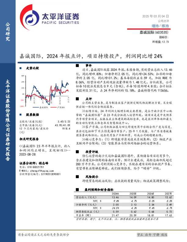 嘉诚国际， 2024 年报点评， 项目持续投产，利润同比增 24%