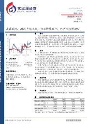 嘉诚国际， 2024 年报点评， 项目持续投产，利润同比增 24%