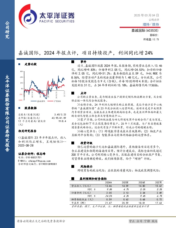嘉诚国际， 2024 年报点评， 项目持续投产，利润同比增 24%
