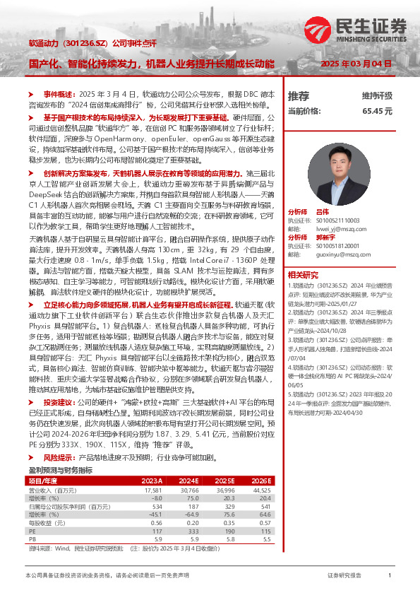 公司事件点评：国产化、智能化持续发力，机器人业务提升长期成长动能