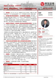 公司事件点评:国产化、智能化持续发力,机器人业务提升长期成长动能