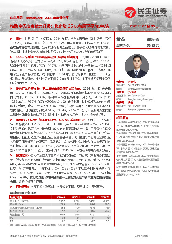 2024年年报点评：推动空天信息能力升级；拟定增25亿布局卫星/低空/AI