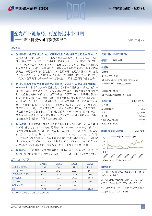 光迅科技公司首次覆盖报告：全光产业链布局，行至将远未来可期