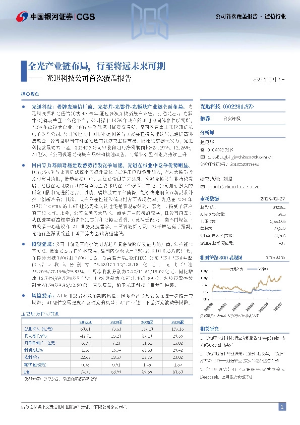 光迅科技公司首次覆盖报告：全光产业链布局，行至将远未来可期