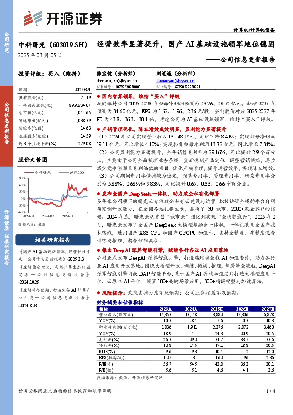 公司信息更新报告：经营效率显著提升，国产AI基础设施领军地位稳固