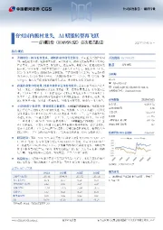 首次覆盖报告：夯实国内板材龙头，AI赋能转型再飞跃