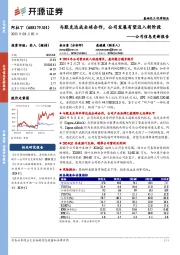 公司信息更新报告:与默克达成全球合作,公司发展有望迈入新阶段