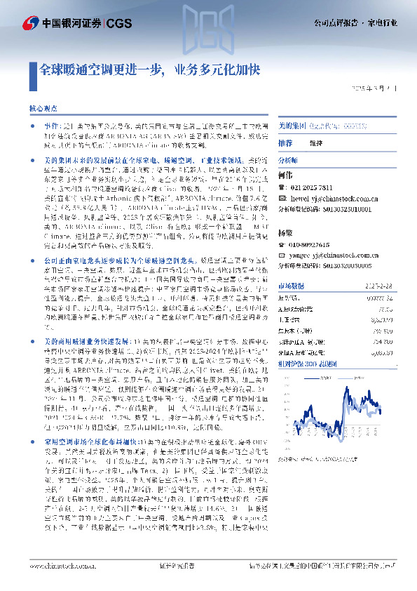 全球暖通空调龙头更进一步，业务多元化加快