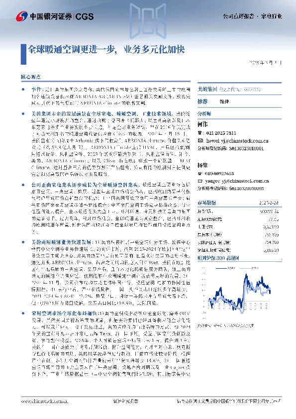 全球暖通空调龙头更进一步，业务多元化加快