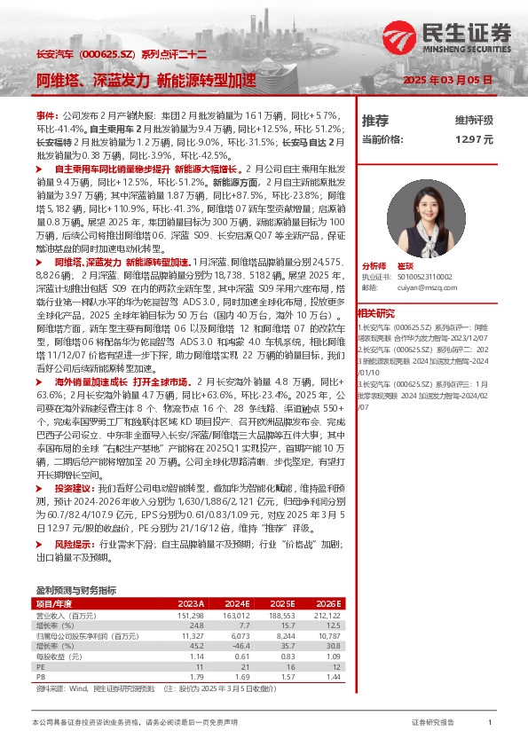 系列点评二十二：阿维塔、深蓝发力 新能源转型加速