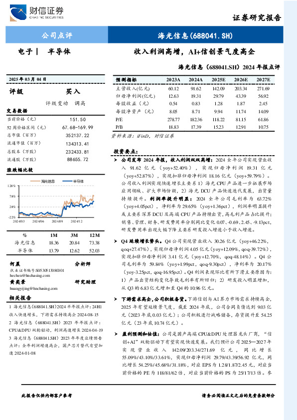 2024年报点评：收入利润高增，AI+信创景气度高企