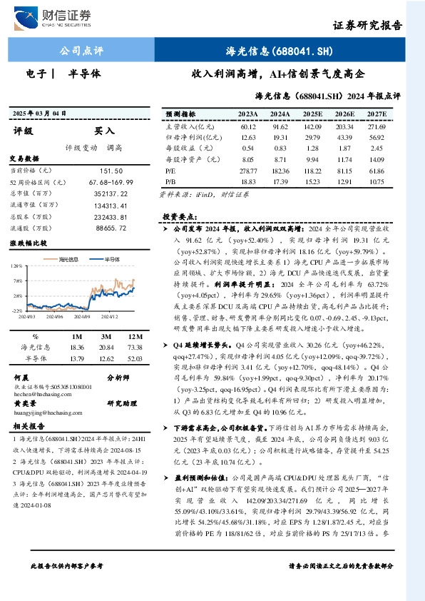 2024年报点评：收入利润高增，AI+信创景气度高企
