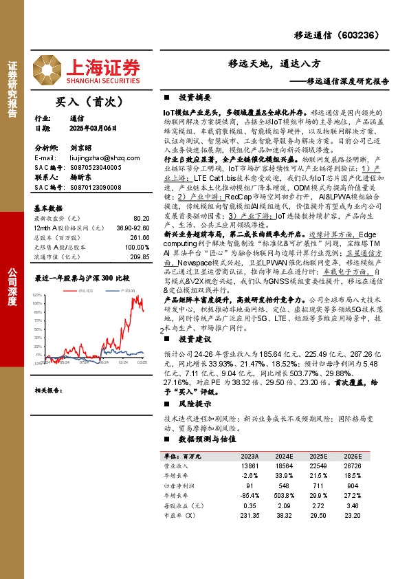 移远通信深度研究报告：移远天地，通达八方