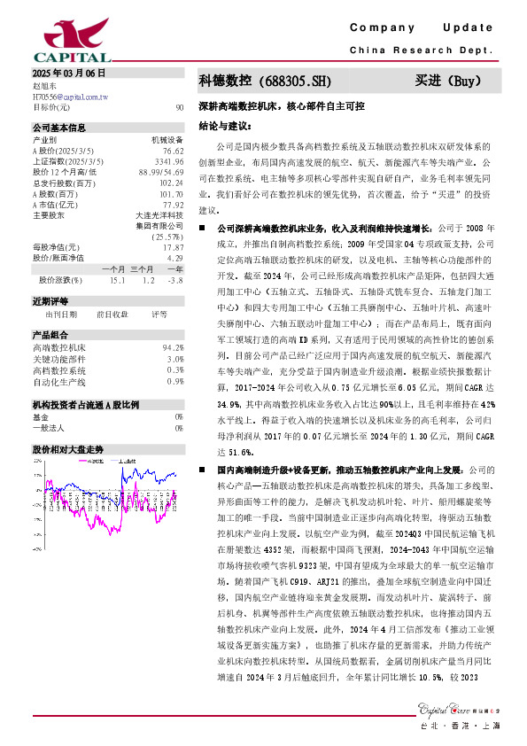深耕高端数控机床，核心部件自主可控