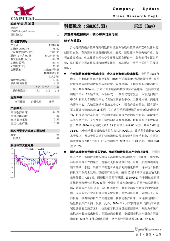 深耕高端数控机床，核心部件自主可控