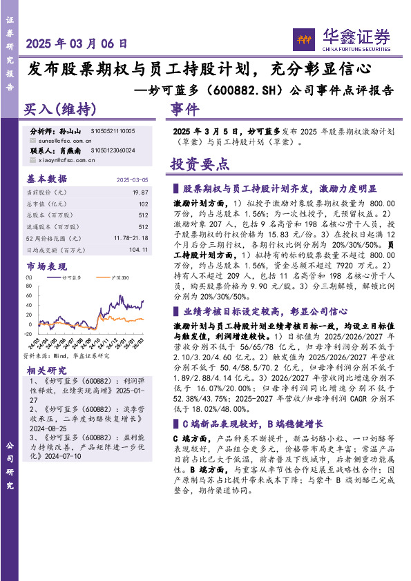 公司事件点评报告：发布股票期权与员工持股计划，充分彰显信心