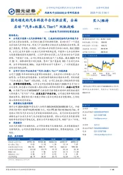 深度报告:国内领先的汽车科技平台化供应商,全面启动“汽车+机器人Tier1”双轨战略