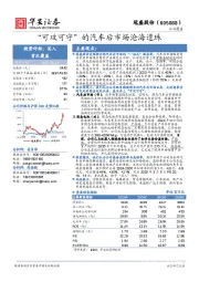 “可攻可守”的汽车后市场沧海遗珠