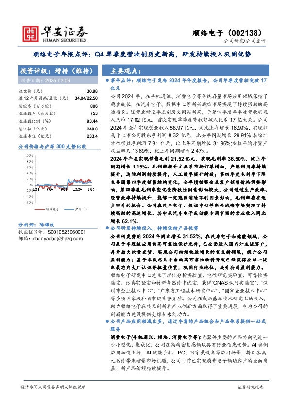 顺络电子年报点评：Q4单季度营收创历史新高，研发持续投入巩固优势