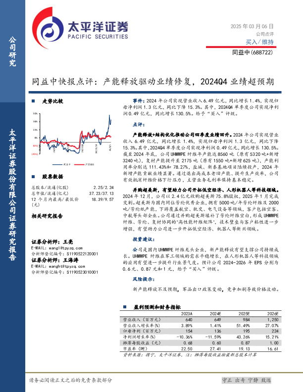 同益中快报点评：产能释放驱动业绩修复，2024Q4业绩超预期
