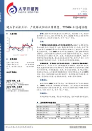 同益中快报点评：产能释放驱动业绩修复，2024Q4业绩超预期