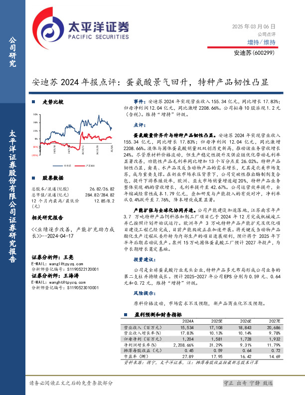 安迪苏2024年报点评：蛋氨酸景气回升，特种产品韧性凸显