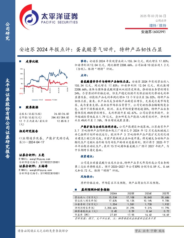 安迪苏2024年报点评：蛋氨酸景气回升，特种产品韧性凸显