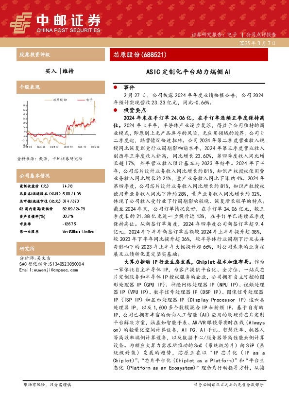 ASIC定制化平台助力端侧AI