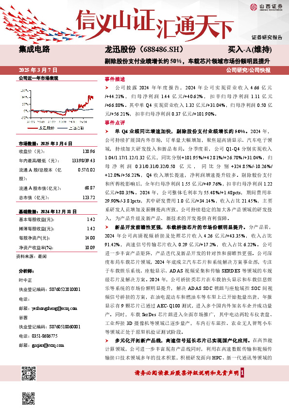 剔除股份支付业绩增长约50%，车载芯片领域市场份额明显提升