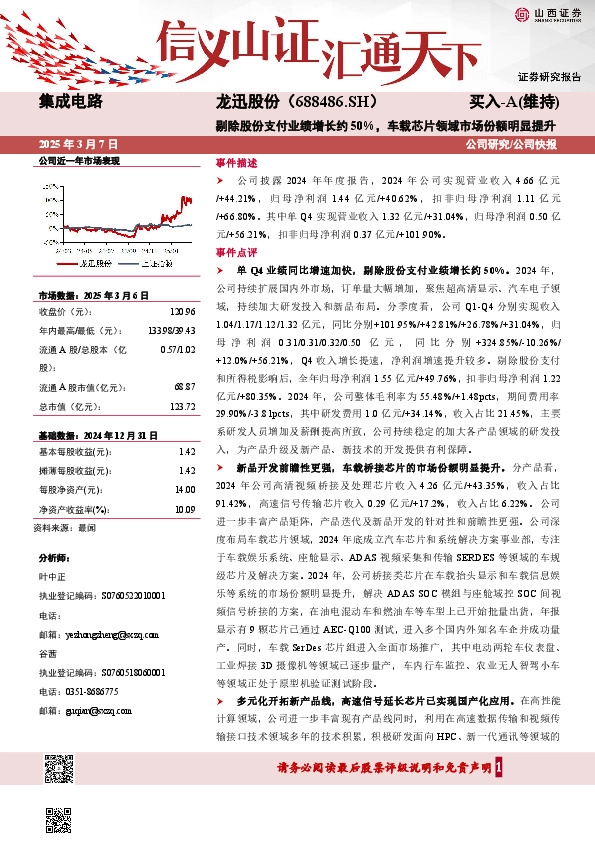 剔除股份支付业绩增长约50%，车载芯片领域市场份额明显提升
