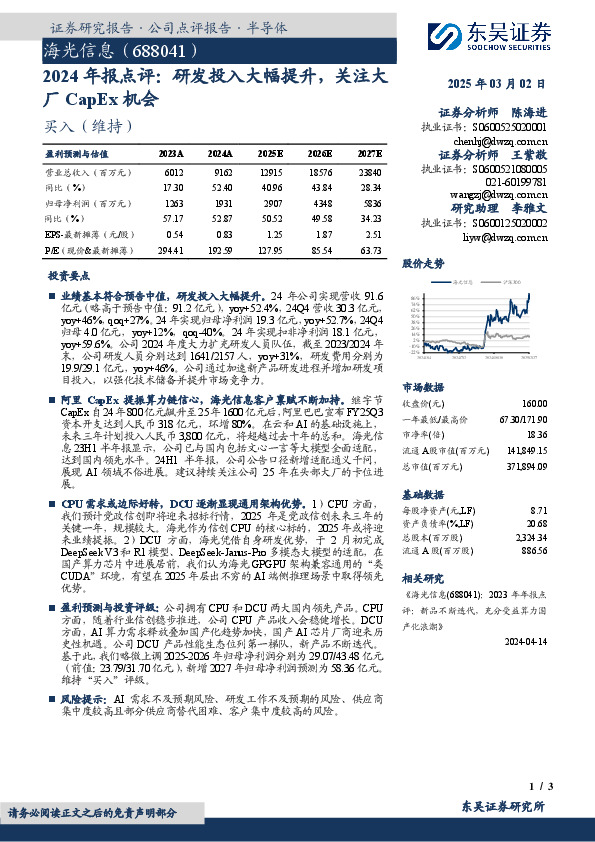 2024年报点评：研发投入大幅提升，关注大厂CapEx机会