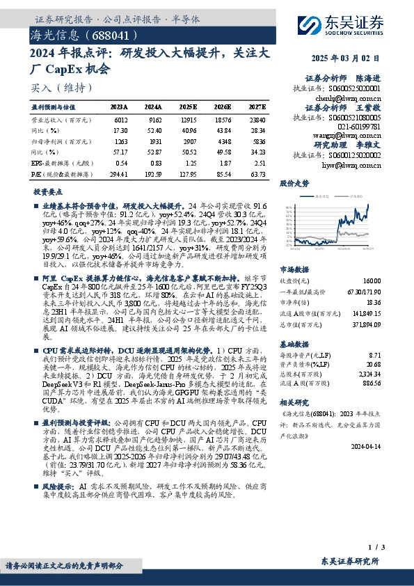 2024年报点评：研发投入大幅提升，关注大厂CapEx机会