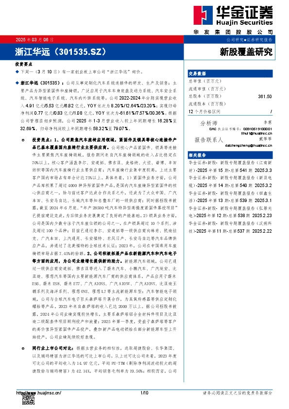 新股覆盖研究:浙江华远