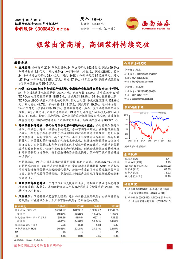 2024年年报点评：银浆出货高增，高铜浆料持续突破
