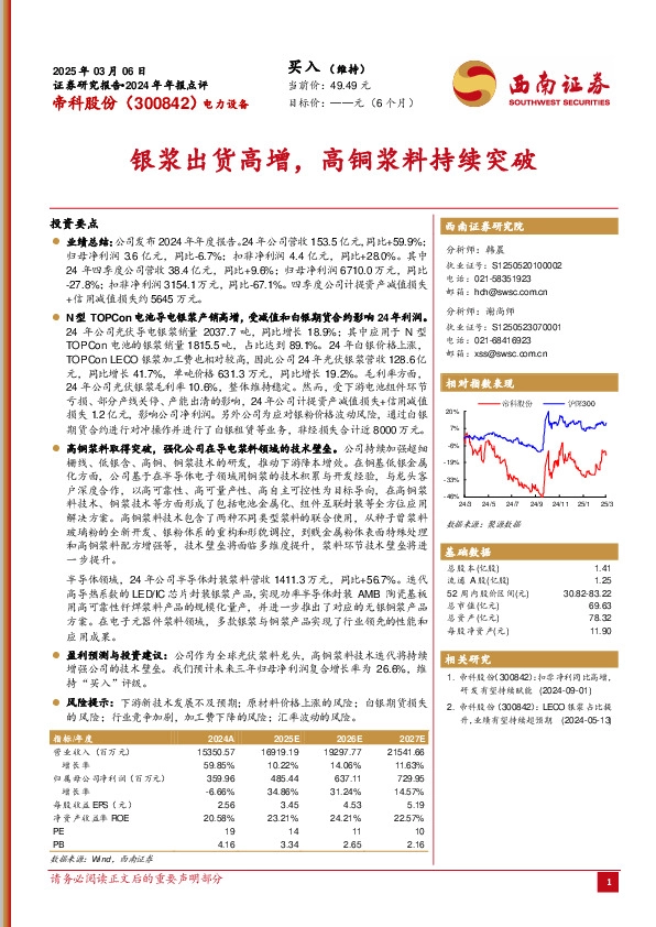 2024年年报点评：银浆出货高增，高铜浆料持续突破