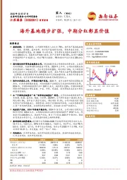 海外基地稳步扩张，中期分红彰显价值