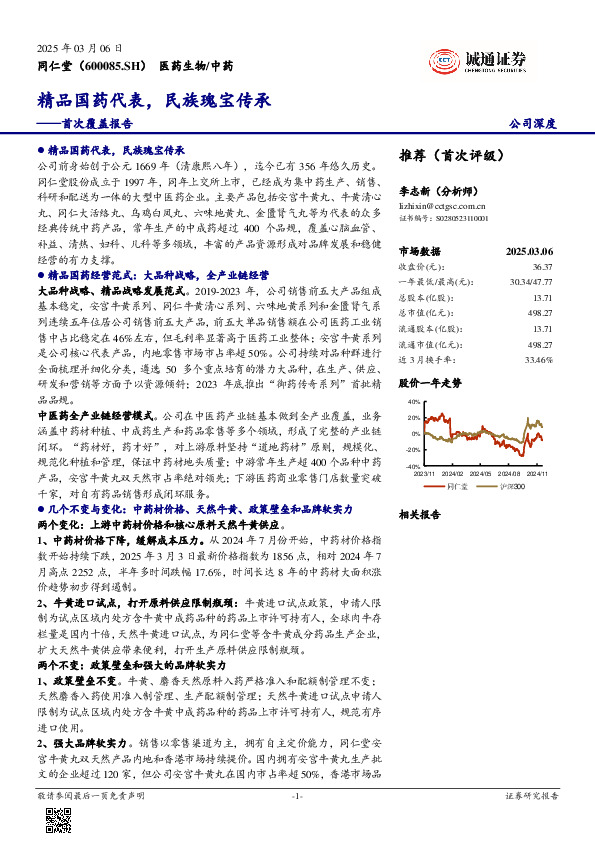 首次覆盖报告：精品国药代表，民族瑰宝传承