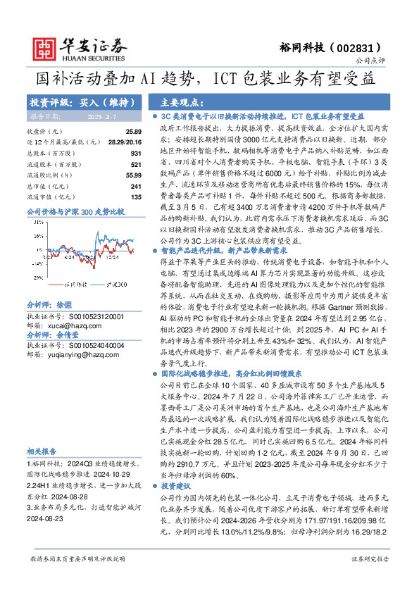 国补活动叠加AI趋势，ICT包装业务有望受益