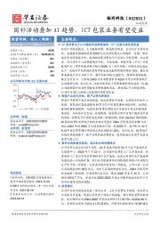国补活动叠加AI趋势，ICT包装业务有望受益