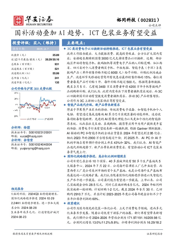 国补活动叠加AI趋势，ICT包装业务有望受益