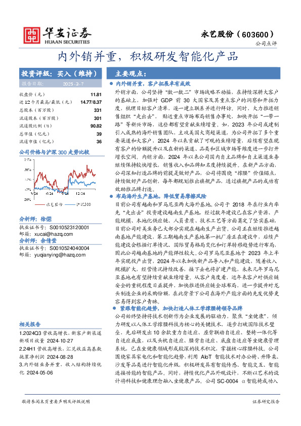内外销并重，积极研发智能化产品