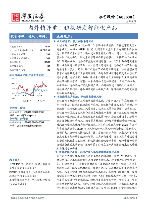 内外销并重，积极研发智能化产品