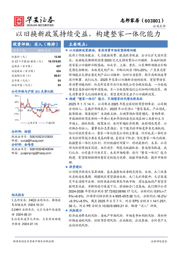 以旧换新政策持续受益，构建整家一体化能力
